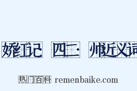 娇红记·四二·帅近义词是什么意思的图片